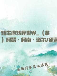 转生游戏异世界